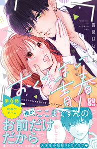 おくれまして青春 プチデザ (6) 電子書籍版