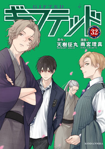 ギフテッド 分冊版 (32) 電子書籍版