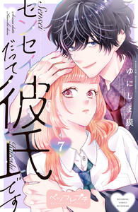 センセイだって彼氏です ベツフレプチ (7) 電子書籍版