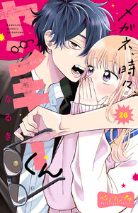 メガネ、時々、ヤンキーくん ベツフレプチ (26) 電子書籍版