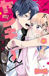 メガネ、時々、ヤンキーくん ベツフレプチ (27) 電子書籍版