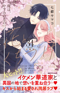 花とくちづけ 分冊版 (34) 電子書籍版