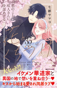 花とくちづけ 分冊版 (35) 電子書籍版