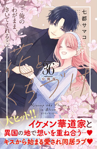 花とくちづけ 分冊版 (36) 電子書籍版