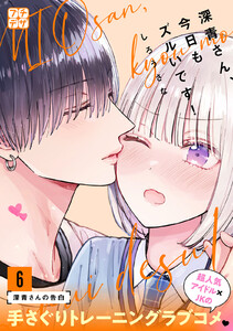 深青さん、今日もズルいです! プチデザ (6) 電子書籍版