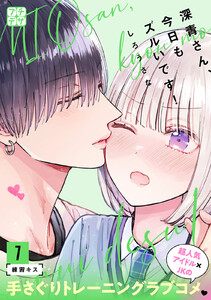 深青さん、今日もズルいです! プチデザ (7) 電子書籍版