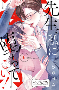 先生、私に堕ちてこい! ベツフレプチ (6) 電子書籍版