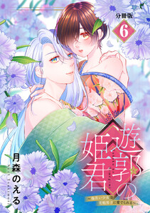 遊郭の姫君~傷負い少女は花魁男子に愛でられる~ 分冊版 (6) 電子書籍版