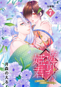 遊郭の姫君~傷負い少女は花魁男子に愛でられる~ 分冊版 (7) 電子書籍版