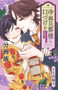 冷血旦那様に口づけを~大正かりそめ婚姻譚~ 分冊版 (11) 電子書籍版