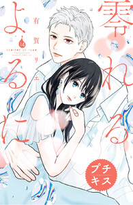 零れるよるに プチキス (14) 電子書籍版