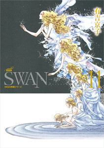 SWAN 白鳥 愛蔵版 (11) 電子書籍版