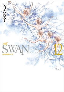 SWAN 白鳥 愛蔵版 (12) 電子書籍版
