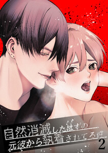 自然消滅したはずの元彼から執着されてる件2 電子書籍版