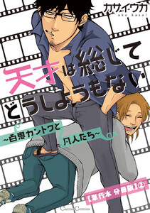 天才は総じてどうしようもない~百鬼カントクと凡人たち~【単行本 分冊版】2 電子書籍版