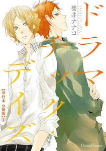 ドラマチック・デイズ【単行本 分冊版】2 電子書籍版
