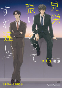 見栄張りあってすれ違い【単行本 分冊版】3 電子書籍版
