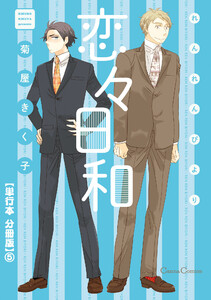 恋々日和【単行本 分冊版】5 電子書籍版