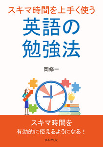 スキマ時間を上手く使う英語の勉強法 電子書籍版