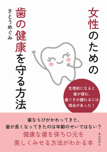 女性のための歯の健康を守る方法 電子書籍版
