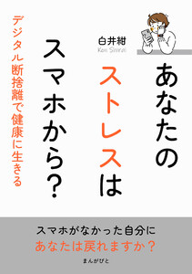 あなたのストレスはスマホから?デジタル断捨離で健康に生きる 電子書籍版