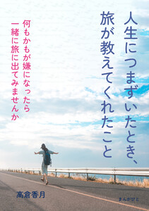 人生につまずいたとき、旅が教えてくれたこと 電子書籍版