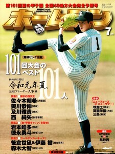 ホームラン 2019年7月号 電子書籍版
