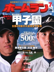 ホームラン 2012年7月号 電子書籍版