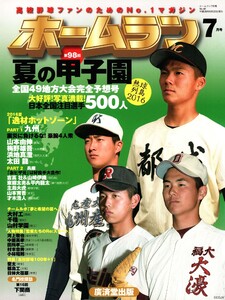 ホームラン 2016年7月号 電子書籍版