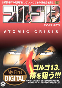 My First DIGITAL『ゴルゴ13』 (35)「アトミック クライシス」 電子書籍版