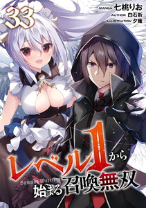 レベル1から始まる召喚無双 第33話【単話版】 電子書籍版