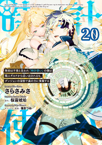 無能は不要と言われ『時計使い』の僕は職人ギルドから追い出されるも、ダンジョンの深部で真の力に覚醒する 第20話【単話版】 電子書籍版