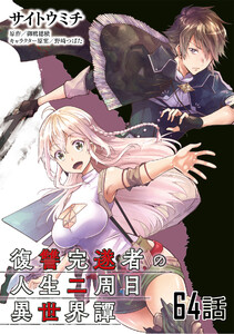 復讐完遂者の人生二周目異世界譚 第64話【単話版】 電子書籍版
