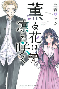 薫る花は凛と咲く 分冊版 (4) 電子書籍版