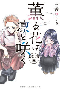 薫る花は凛と咲く 分冊版 (5) 電子書籍版