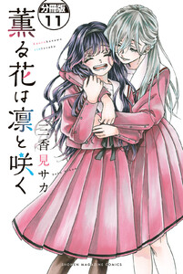 薫る花は凛と咲く 分冊版 (11) 電子書籍版