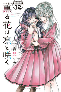 薫る花は凛と咲く 分冊版 (12) 電子書籍版
