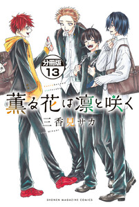 薫る花は凛と咲く 薫る花は凛と咲く【公式】 on X: 