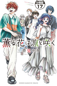 薫る花は凛と咲く 分冊版 (17) 電子書籍版