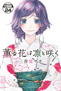 薫る花は凛と咲く 分冊版 (24) 電子書籍版