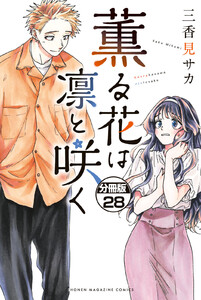 薫る花は凛と咲く 分冊版 (28) 電子書籍版
