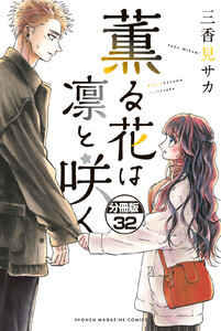 薫る花は凛と咲く 分冊版 (32) 電子書籍版