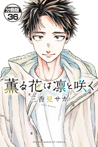 薫る花は凛と咲く 分冊版 (36) 電子書籍版
