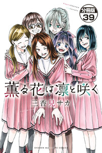 薫る花は凛と咲く 分冊版 (39) 電子書籍版