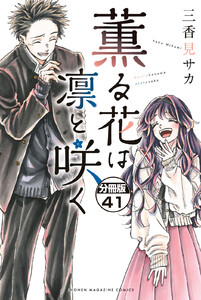 薫る花は凛と咲く 分冊版 (41～45巻セット) 電子書籍版