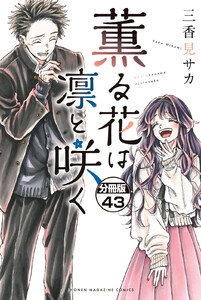 薫る花は凛と咲く 分冊版 (43) 電子書籍版