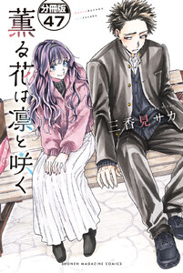 薫る花は凛と咲く 分冊版 (47) 電子書籍版