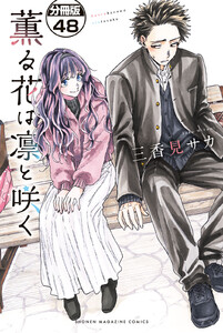 薫る花は凛と咲く 分冊版 (48) 電子書籍版