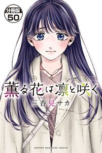 薫る花は凛と咲く 分冊版 (50) 電子書籍版