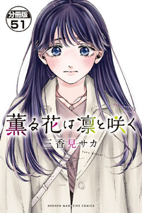 薫る花は凛と咲く 薫る花は凛と咲く【公式】 on X: 
